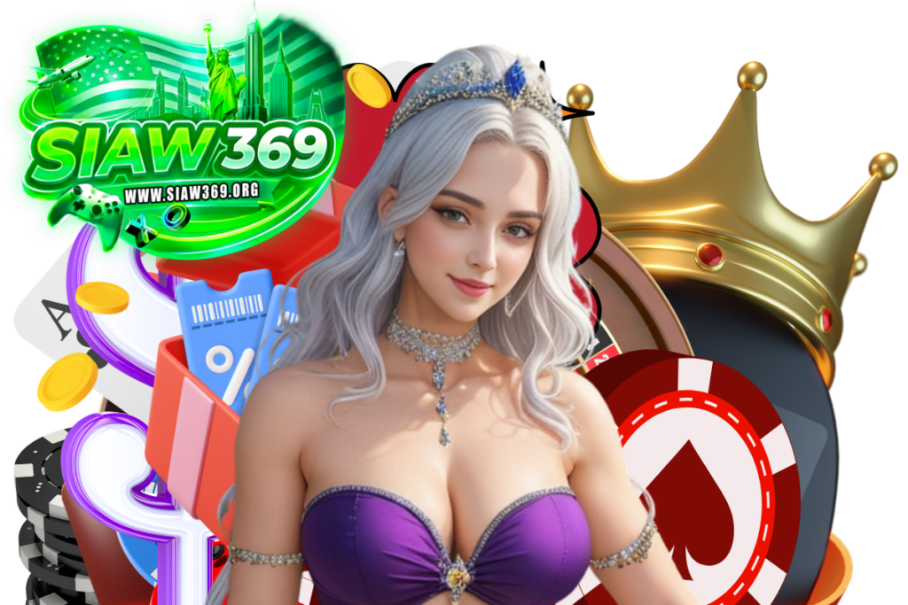 siaw369 แจกเครดิตฟรี